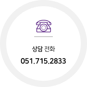 상담전화 051-715-2833